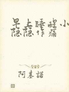 早上睡醒小肚子隐隐作痛