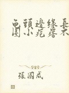 龟头边缘长了一圈小疙瘩不痛不痒封面