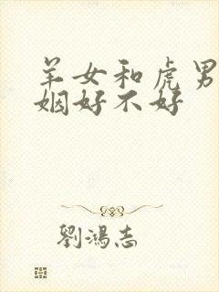 羊女和虎男配婚姻好不好