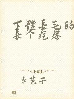 下体长毛的地方长个疙瘩