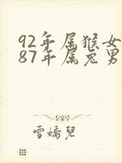 92年属猴女和87年属兔男婚配