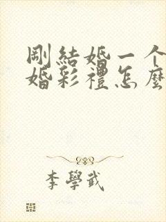 刚结婚一个月离婚彩礼怎么判