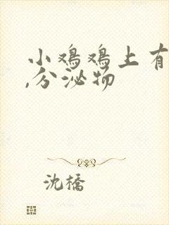 小鸡鸡上有黄色,分泌物