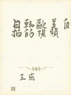 日韩欧美自拍偷拍的视频封面