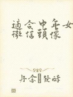 适合中年女人的微信头像