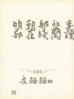 明朝那些事第四部在线阅读免费封面