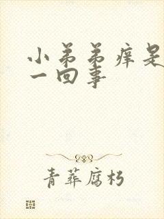 小弟弟痒是怎么一回事