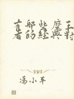 有哪些魔王与勇者的经典对决?