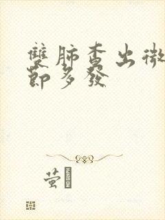 双肺查出微小结节多发