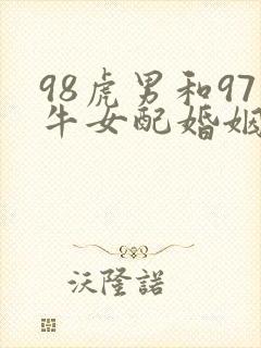 98虎男和97牛女配婚姻好不好