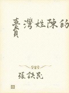 台湾姓陈的男演员