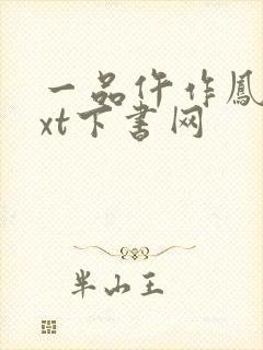 一品仵作凤今txt下书网