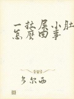 一拉屎小肚子疼怎么回事