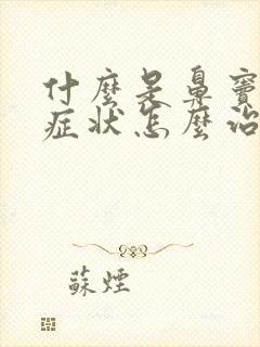 什么是鼻窦炎的症状怎么治疗封面