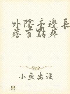 外阴旁边长个疙瘩有点疼