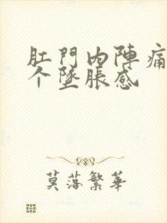 肛门内阵痛有一个坠胀感封面