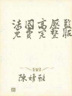 法国高压监狱4免费完整版满天星