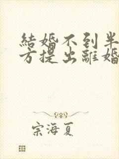 结婚不到半年男方提出离婚彩礼退吗