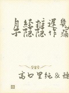 月经推迟几天肚子隐隐作痛