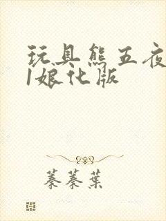 玩具熊五夜后宫1娘化版