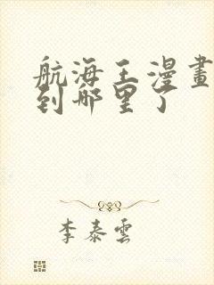 航海王漫画更新到哪里了