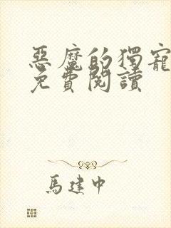 恶魔的独宠甜妻免费阅读