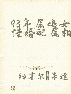 93年属鸡女最佳婚配属相