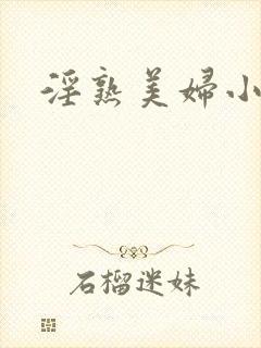 淫熟美妇小说