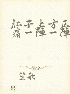 肚子上方正中间痛一阵一阵绞痛