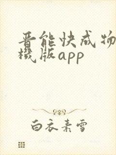 晋能快成物流司机版app