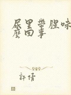 尿里带腥味是怎么回事