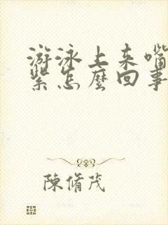 游泳上来嘴唇发紫怎么回事