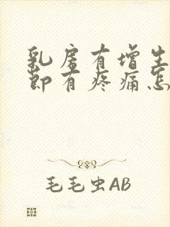 乳房有增生和结节有疼痛怎么办