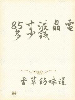 85寸液晶电视多少钱封面