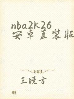 nba2k26安卓直装版下载