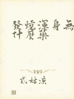 发烧浑身无力吃什么药