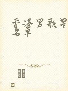 香港男歌星全部名单封面