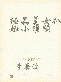 极品美女扒开粉嫩小视频