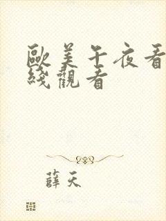 欧美午夜看片在线观看