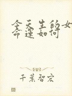 今天生的女孩子命运如何