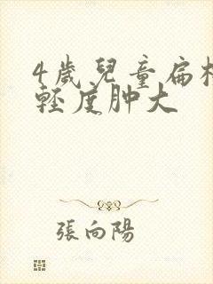 4岁儿童扁桃体轻度肿大