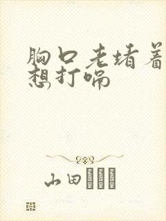 胸口老堵着气老想打嗝