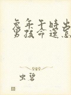 兔年午时出生的男孩命运怎么样封面