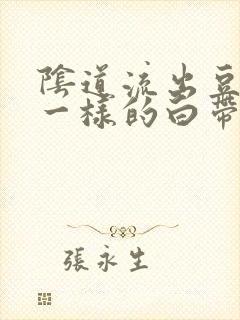 阴道流出豆腐渣一样的白带还痒