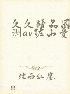 久久精品国产亚洲av佐山爱封面