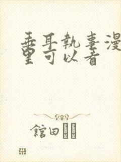 垂耳执事漫画哪里可以看