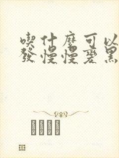 吃什么可以让白发慢慢变黑封面