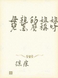 母亲的姐姐的女儿怎么称呼封面