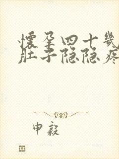 怀孕四十几天小肚子隐隐疼