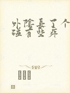 外阴长了个包一碰有些疼